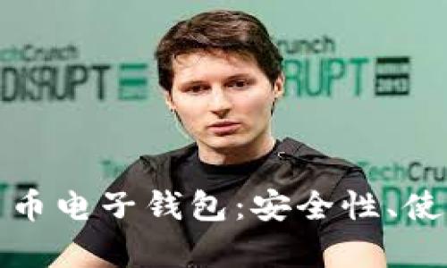 全面解析区块链货币电子钱包：安全性、使用技巧与未来趋势