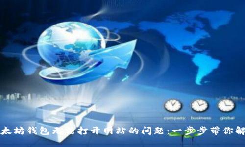 如何解决以太坊钱包无法打开网站的问题：一步步带你解决常见错误