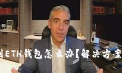 USDT提错到ETH钱包怎么办？解决方案与预防技巧