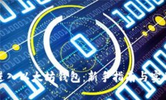 怎么进入以太坊钱包：新手指南与实用技巧