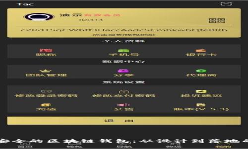 打造高效安全的区块链钱包：从设计到落地的全面指南