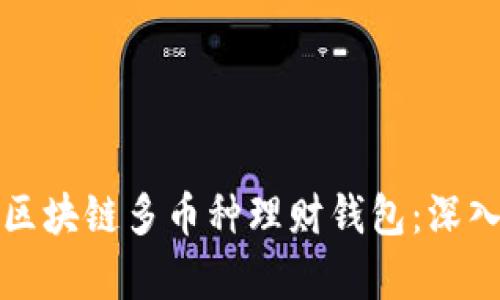 如何选择适合的区块链多币种理财钱包：深入剖析与实用指南