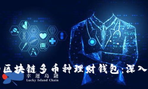 如何选择适合的区块链多币种理财钱包：深入剖析与实用指南