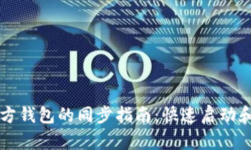 以太坊官方钱包的同步指南：快速启动和深度解析
