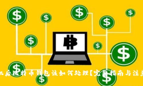 换手机后比特币钱包该如何处理？完整指南与注意事项