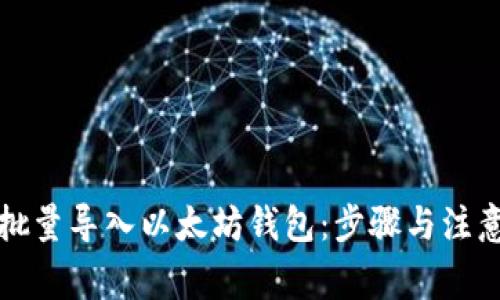 如何批量导入以太坊钱包：步骤与注意事项