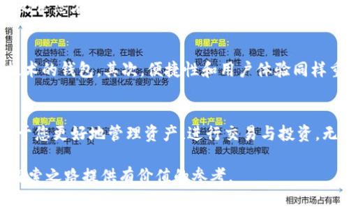 国际版以太坊钱包App：安全便捷的数字资产管理工具

以太坊钱包,数字资产,区块链技术/guanjianci

什么是以太坊钱包
以太坊钱包是一种用于管理以太坊（ETH）及其代币的数字工具。它允许用户存储、发送和接收以太坊及其基于ERC-20协议的代币。在过去的几年中，随着区块链技术的飞速发展，数字资产的需求急剧增加，越来越多的人开始使用以太坊钱包来管理他们的数字财富。

国际版以太坊钱包的特点
在这个全球化的数字资产时代，国际版以太坊钱包应运而生。与普通的以太坊钱包相比，国际版钱包提供了更多的功能和服务，以满足不同地区用户的需求。它支持多币种交易，提供多语言界面，并且具备强大的安全性和便捷性。

安全性：数字财富的第一要素
在选择以太坊钱包时，安全性无疑是最重要的考虑因素之一。国际版以太坊钱包通常采用先进的加密技术，确保用户的私钥和交易数据安全。此外，许多国际版钱包还提供双重认证功能，进一步增强了安全性。这使得用户能够放心地进行交易，无需担心数字资产被盗或丢失。

便捷性：无缝的用户体验
除了安全性，便捷性同样是国际版以太坊钱包的一大优势。用户友好的界面设计，使得即便是没有技术背景的人也能够轻松上手。此外，国际版钱包通常支持多种支付方式和快速交易，用户可以随时随地根据自己的需求进行交易，这对于经常出行或生活在不同国家的用户尤为重要。

多币种支持：全球化布局
国际版以太坊钱包不仅支持以太坊（ETH），通常还支持其他主流加密货币，如比特币（BTC）、瑞波币（XRP）等。这样的多币种支持，使得用户能够在一个平台上管理多种资产，极大地增强了钱包的实用性。此外，这种支持也使得用户能够更灵活地进行投资和资产配置，降低交易成本。

多语言支持：跨越语言障碍
对于来自不同国家和地区的用户来说，语言的障碍往往会成为使用数字资产管理工具的一大难题。国际版以太坊钱包通常提供多种语言选项，以帮助用户轻松理解和使用钱包的各项功能。无论您是讲英语、中文还是西班牙语，您都可以轻松找到符合自己语言习惯的界面，这种贴心的设计无疑增加了用户的使用体验。

社区支持：用户交流与经验分享
许多国际版以太坊钱包会建立自己的用户社区，供用户分享使用经验和交易技巧。这样的社区不仅为用户提供了一个互动的平台，还能及时获得更新和帮助。无论您在使用过程中遇到什么问题，都可以在社区中寻求帮助，与其他用户讨论，让使用体验更加顺畅。

如何选择合适的国际版以太坊钱包
在市场上，国际版以太坊钱包的选择繁多，因此选择一款合适的钱包至关重要。首先，可以考虑钱包的安全性，选择那些在业内享有良好声誉并采用高安全性技术的钱包。其次，便捷性和用户体验同样重要，确保选择的钱包具有友好的用户界面和快速交易的功能。同时，多币种支持和多语言选项也是选择时的考虑因素，确保钱包能够满足您未来的使用需求。

总结
国际版以太坊钱包不仅是数字资产管理的最佳工具，也是用户体验和安全性的重要保障。在这个全球化的数字经济时代，选择一款适合的以太坊钱包，将有助于您更好地管理资产、进行交易与投资。无论您是新手还是资深用户，选择合适的钱包都能让您的数字资产之旅更为顺畅和安全。

通过全面分析国际版以太坊钱包的特点和选择要素，这篇内容力求为用户提供深入的理解与选择指导，确保满足用户的搜索需求。希望能为数字资产管理的探索之路提供有价值的参考。