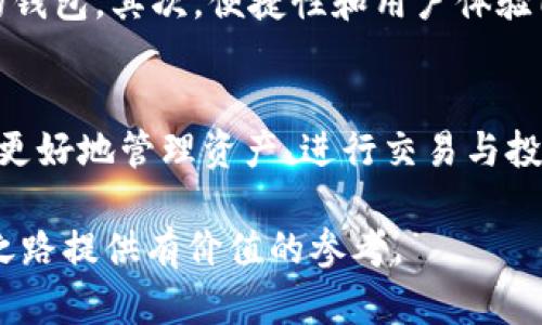 国际版以太坊钱包App：安全便捷的数字资产管理工具

以太坊钱包,数字资产,区块链技术/guanjianci

什么是以太坊钱包
以太坊钱包是一种用于管理以太坊（ETH）及其代币的数字工具。它允许用户存储、发送和接收以太坊及其基于ERC-20协议的代币。在过去的几年中，随着区块链技术的飞速发展，数字资产的需求急剧增加，越来越多的人开始使用以太坊钱包来管理他们的数字财富。

国际版以太坊钱包的特点
在这个全球化的数字资产时代，国际版以太坊钱包应运而生。与普通的以太坊钱包相比，国际版钱包提供了更多的功能和服务，以满足不同地区用户的需求。它支持多币种交易，提供多语言界面，并且具备强大的安全性和便捷性。

安全性：数字财富的第一要素
在选择以太坊钱包时，安全性无疑是最重要的考虑因素之一。国际版以太坊钱包通常采用先进的加密技术，确保用户的私钥和交易数据安全。此外，许多国际版钱包还提供双重认证功能，进一步增强了安全性。这使得用户能够放心地进行交易，无需担心数字资产被盗或丢失。

便捷性：无缝的用户体验
除了安全性，便捷性同样是国际版以太坊钱包的一大优势。用户友好的界面设计，使得即便是没有技术背景的人也能够轻松上手。此外，国际版钱包通常支持多种支付方式和快速交易，用户可以随时随地根据自己的需求进行交易，这对于经常出行或生活在不同国家的用户尤为重要。

多币种支持：全球化布局
国际版以太坊钱包不仅支持以太坊（ETH），通常还支持其他主流加密货币，如比特币（BTC）、瑞波币（XRP）等。这样的多币种支持，使得用户能够在一个平台上管理多种资产，极大地增强了钱包的实用性。此外，这种支持也使得用户能够更灵活地进行投资和资产配置，降低交易成本。

多语言支持：跨越语言障碍
对于来自不同国家和地区的用户来说，语言的障碍往往会成为使用数字资产管理工具的一大难题。国际版以太坊钱包通常提供多种语言选项，以帮助用户轻松理解和使用钱包的各项功能。无论您是讲英语、中文还是西班牙语，您都可以轻松找到符合自己语言习惯的界面，这种贴心的设计无疑增加了用户的使用体验。

社区支持：用户交流与经验分享
许多国际版以太坊钱包会建立自己的用户社区，供用户分享使用经验和交易技巧。这样的社区不仅为用户提供了一个互动的平台，还能及时获得更新和帮助。无论您在使用过程中遇到什么问题，都可以在社区中寻求帮助，与其他用户讨论，让使用体验更加顺畅。

如何选择合适的国际版以太坊钱包
在市场上，国际版以太坊钱包的选择繁多，因此选择一款合适的钱包至关重要。首先，可以考虑钱包的安全性，选择那些在业内享有良好声誉并采用高安全性技术的钱包。其次，便捷性和用户体验同样重要，确保选择的钱包具有友好的用户界面和快速交易的功能。同时，多币种支持和多语言选项也是选择时的考虑因素，确保钱包能够满足您未来的使用需求。

总结
国际版以太坊钱包不仅是数字资产管理的最佳工具，也是用户体验和安全性的重要保障。在这个全球化的数字经济时代，选择一款适合的以太坊钱包，将有助于您更好地管理资产、进行交易与投资。无论您是新手还是资深用户，选择合适的钱包都能让您的数字资产之旅更为顺畅和安全。

通过全面分析国际版以太坊钱包的特点和选择要素，这篇内容力求为用户提供深入的理解与选择指导，确保满足用户的搜索需求。希望能为数字资产管理的探索之路提供有价值的参考。