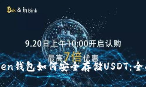 imToken钱包如何安全存储USDT：全面指南