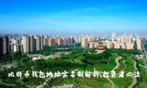 比特币钱包地址实名制解析：投资者必读