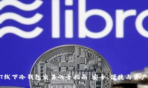 USDT线下冷钱包交易的全指南：安全、便捷与资产管理
