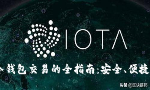 USDT线下冷钱包交易的全指南：安全、便捷与资产管理