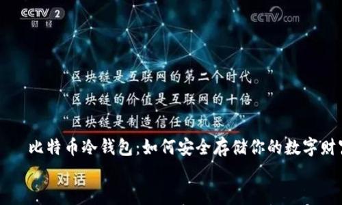 

    比特币冷钱包：如何安全存储你的数字财富


比特币冷钱包：如何安全存储你的数字财富