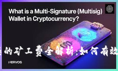 USDT钱包归集的矿工费全解析：如何有效降低交易成本