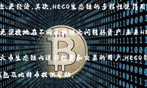 HECO钱包支持比特币吗？详解HECO钱包的功能与优势
keywordsHECO钱包,比特币,加密货币/keywords

引言
随着区块链技术的迅速发展，加密货币的种类和交易平台不断丰富。在诸多数字货币中，比特币作为最早、最知名的加密货币，占据着重要的市场份额。而HECO钱包作为火币生态链的一部分，其支持的币种及功能一直备受用户关注。许多用户开始询问，HECO钱包是否能够接受比特币。接下来，我们将对此进行详细解析。

HECO钱包简介
HECO钱包是一个以火币生态链（HECO）为基础的数字资产钱包。它集成了多种功能，包括资产管理、交易、资产兑换等。与传统的钱包相比，HECO钱包允许用户不仅存储自己的数字资产，还能通过去中心化的方式进行交易。整体架构设计简洁，操作直观，适合各种层次的用户使用。

比特币的市场地位
比特币自2009年推出以来，便吸引了全球范围内的关注。作为全球首个去中心化的数字货币，它不仅是一种价值储存手段，也逐渐演变为用于交易的工具。比特币网络具有较高的安全性和匿名性，吸引了大量投资者和交易者入场。然而，尽管比特币的流行使其成为人们投机和投资的对象，其交易费用和处理速度却也在不断引发用户的讨论。

HECO钱包是否支持比特币
回到用户的核心问题，HECO钱包本身并不直接支持比特币的存储和交易。HECO钱包主要是针对基于HECO链的代币进行管理，如HT（火币Token）及其他支持HECO的数字资产。这意味着，尽管HECO钱包在功能上已非常全面，但用户想要直接存储或交易比特币，还需借助其他支持比特币的钱包。

如何管理比特币资产
对于那些希望在HECO生态系统内与比特币进行交互的用户，可以考虑使用其他钱包进行比特币的存储与交易。许多流行的钱包（如Coinbase、Binance等）都支持比特币的交易与管理。用户可以通过这些平台购买比特币，并将其转入支持比特币的专属钱包中。同时，用户也可以使用去中心化交易所（DEX）对比特币进行交易。

HECO钱包的优势
尽管HECO钱包自身不支持比特币，但它有其独特的优势。首先，HECO钱包支持快速的交易速度和较低的手续费，这使得用户在进行代币交易时，能够更高效、更经济。其次，HECO生态链的多样性使得用户能够接触到各类DeFi项目和NFT市场，从而扩展自己的投资视野。此外，HECO钱包还提供了完善的安全机制，确保用户的资产安全。

未来发展趋势
展望未来，随着区块链技术的不断演进，跨链技术的兴起或将使HECO钱包在支持比特币等主流数字资产方面取得突破。跨链交易协议的出现，让用户能够更便捷地在不同区块链之间转移资产，未来HECO钱包也可能集成这类功能，提升其市场竞争力。因此，对于HECO钱包的持有者而言，持续关注技术发展与市场动态，能够帮助他们更好地把握投资机会。

总结
尽管HECO钱包目前不支持比特币的直接存储和交易，但它凭借其在HECO生态系统中的多项优点，依然是一个值得关注的数字资产管理工具。对于希望在火币生态链内进行投资和交易的用户，HECO钱包提供了便捷的选择。同时，考虑到市场对于比特币的期望与需求，未来HECO钱包如何进一步扩展其支持的资产，值得我们持续关注。

总而言之，用户在选择数字钱包时，应根据自己的需求与投资策略，综合考虑各种因素，以选择最适合自己的钱包。希望以上内容能为您更好地理解HECO钱包及比特币提供帮助。