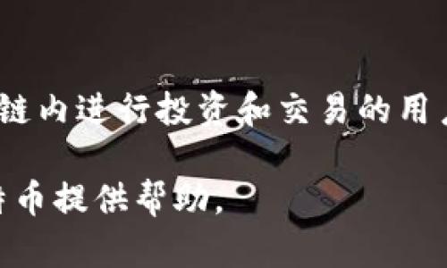 HECO钱包支持比特币吗？详解HECO钱包的功能与优势
keywordsHECO钱包,比特币,加密货币/keywords

引言
随着区块链技术的迅速发展，加密货币的种类和交易平台不断丰富。在诸多数字货币中，比特币作为最早、最知名的加密货币，占据着重要的市场份额。而HECO钱包作为火币生态链的一部分，其支持的币种及功能一直备受用户关注。许多用户开始询问，HECO钱包是否能够接受比特币。接下来，我们将对此进行详细解析。

HECO钱包简介
HECO钱包是一个以火币生态链（HECO）为基础的数字资产钱包。它集成了多种功能，包括资产管理、交易、资产兑换等。与传统的钱包相比，HECO钱包允许用户不仅存储自己的数字资产，还能通过去中心化的方式进行交易。整体架构设计简洁，操作直观，适合各种层次的用户使用。

比特币的市场地位
比特币自2009年推出以来，便吸引了全球范围内的关注。作为全球首个去中心化的数字货币，它不仅是一种价值储存手段，也逐渐演变为用于交易的工具。比特币网络具有较高的安全性和匿名性，吸引了大量投资者和交易者入场。然而，尽管比特币的流行使其成为人们投机和投资的对象，其交易费用和处理速度却也在不断引发用户的讨论。

HECO钱包是否支持比特币
回到用户的核心问题，HECO钱包本身并不直接支持比特币的存储和交易。HECO钱包主要是针对基于HECO链的代币进行管理，如HT（火币Token）及其他支持HECO的数字资产。这意味着，尽管HECO钱包在功能上已非常全面，但用户想要直接存储或交易比特币，还需借助其他支持比特币的钱包。

如何管理比特币资产
对于那些希望在HECO生态系统内与比特币进行交互的用户，可以考虑使用其他钱包进行比特币的存储与交易。许多流行的钱包（如Coinbase、Binance等）都支持比特币的交易与管理。用户可以通过这些平台购买比特币，并将其转入支持比特币的专属钱包中。同时，用户也可以使用去中心化交易所（DEX）对比特币进行交易。

HECO钱包的优势
尽管HECO钱包自身不支持比特币，但它有其独特的优势。首先，HECO钱包支持快速的交易速度和较低的手续费，这使得用户在进行代币交易时，能够更高效、更经济。其次，HECO生态链的多样性使得用户能够接触到各类DeFi项目和NFT市场，从而扩展自己的投资视野。此外，HECO钱包还提供了完善的安全机制，确保用户的资产安全。

未来发展趋势
展望未来，随着区块链技术的不断演进，跨链技术的兴起或将使HECO钱包在支持比特币等主流数字资产方面取得突破。跨链交易协议的出现，让用户能够更便捷地在不同区块链之间转移资产，未来HECO钱包也可能集成这类功能，提升其市场竞争力。因此，对于HECO钱包的持有者而言，持续关注技术发展与市场动态，能够帮助他们更好地把握投资机会。

总结
尽管HECO钱包目前不支持比特币的直接存储和交易，但它凭借其在HECO生态系统中的多项优点，依然是一个值得关注的数字资产管理工具。对于希望在火币生态链内进行投资和交易的用户，HECO钱包提供了便捷的选择。同时，考虑到市场对于比特币的期望与需求，未来HECO钱包如何进一步扩展其支持的资产，值得我们持续关注。

总而言之，用户在选择数字钱包时，应根据自己的需求与投资策略，综合考虑各种因素，以选择最适合自己的钱包。希望以上内容能为您更好地理解HECO钱包及比特币提供帮助。