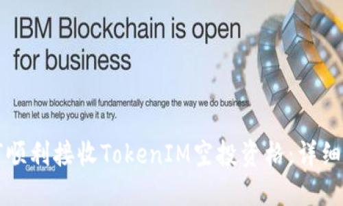 如何顺利接收TokenIM空投资格：详细指南