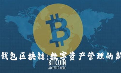 万能钱包区块链：数字资产管理的新未来