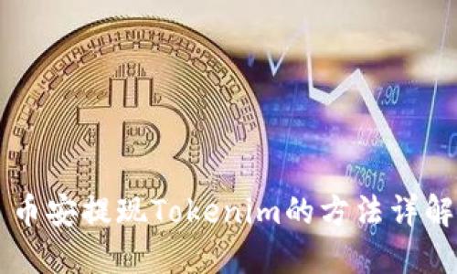 币安提现Tokenim的方法详解