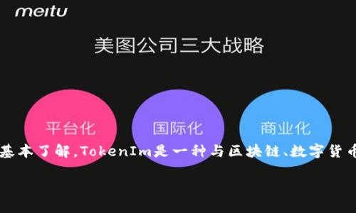 关于TokenIm是否会被跟踪的问题，首先需要对TokenIm的性质进行一些基本了解，TokenIm是一种与区块链、数字货币相关的工具或平台。在这方面，用户最关心的往往是隐私和安全性等问题。

### TokenIm隐私安全解析：是否会被跟踪？