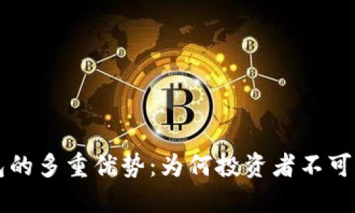 虚拟币钱包的多重优势：为何投资者不可或缺的工具