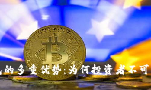 虚拟币钱包的多重优势：为何投资者不可或缺的工具
