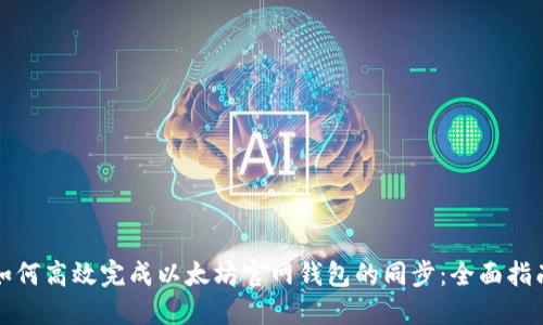 如何高效完成以太坊官网钱包的同步：全面指南