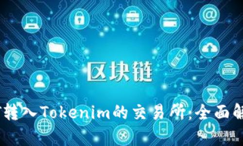 支持USDT转入Tokenim的交易所：全面解析与推荐