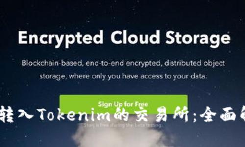 支持USDT转入Tokenim的交易所：全面解析与推荐