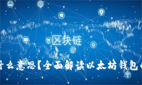 以太坊钱包未开源是什么意思？全面解读以太坊钱包的开源与未开源的影响