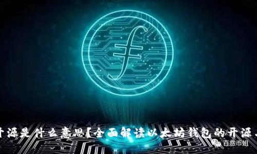 以太坊钱包未开源是什么意思？全面解读以太坊钱包的开源与未开源的影响