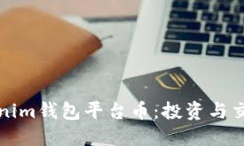 深入了解Tokenim钱包平台币：投资与交易的最佳选择