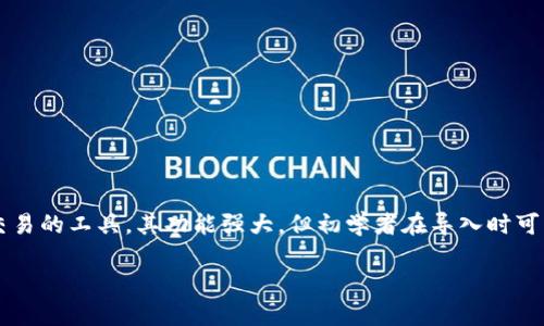 在这篇文章中，我们将详细探讨如何导入TokenIm以及相关的配置与使用技巧。TokenIm是一种实现数字资产管理与交易的工具，其功能强大，但初学者在导入时可能会遇到一些困难。接下来，我们将逐步引导您完成导入TokenIm的过程，并且提供有关其优势和使用场景的深入分析。

TokenIm导入指南：轻松掌握数字资产管理工具