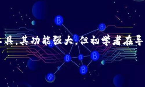 在这篇文章中，我们将详细探讨如何导入TokenIm以及相关的配置与使用技巧。TokenIm是一种实现数字资产管理与交易的工具，其功能强大，但初学者在导入时可能会遇到一些困难。接下来，我们将逐步引导您完成导入TokenIm的过程，并且提供有关其优势和使用场景的深入分析。

TokenIm导入指南：轻松掌握数字资产管理工具