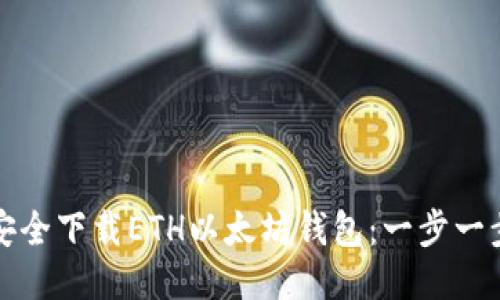 如何安全下载ETH以太坊钱包：一步一步指南