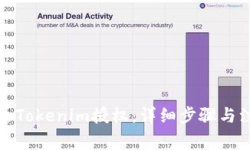 如何解除Tokenim授权：详细步骤与注意事项