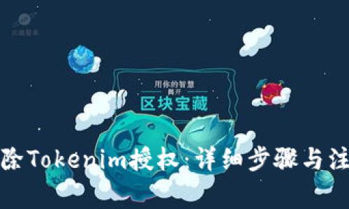 如何解除Tokenim授权：详细步骤与注意事项