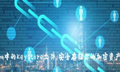 Tokenim中的Keystore文件：安全存储你的加密资产的关键
