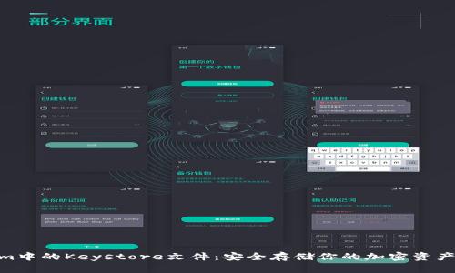 Tokenim中的Keystore文件：安全存储你的加密资产的关键