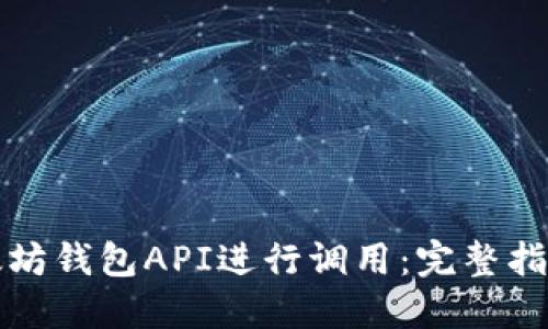 如何使用以太坊钱包API进行调用：完整指南与实用技巧