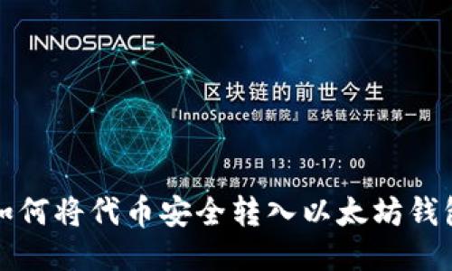 如何将代币安全转入以太坊钱包