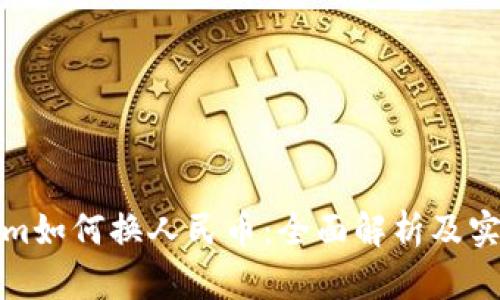 Tokenim如何换人民币：全面解析及实用指南