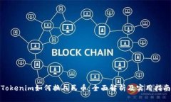 Tokenim如何换人民币：全面解析及实用指南
