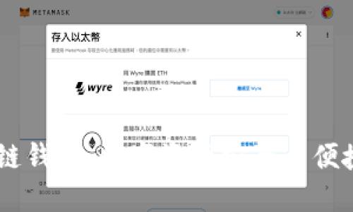biatotiTs区块链钱包：数字资产安全与便捷管理的新选择