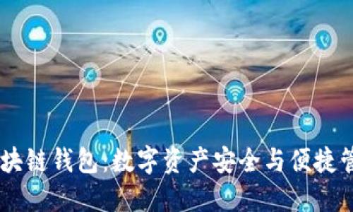 biatotiTs区块链钱包：数字资产安全与便捷管理的新选择