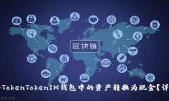 如何将TokenTokenIM钱包中的资产转换为现金？详细