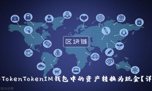如何将TokenTokenIM钱包中的资产转换为现金？详细指南