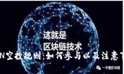 EON空投规则：如何参与以及注意事项