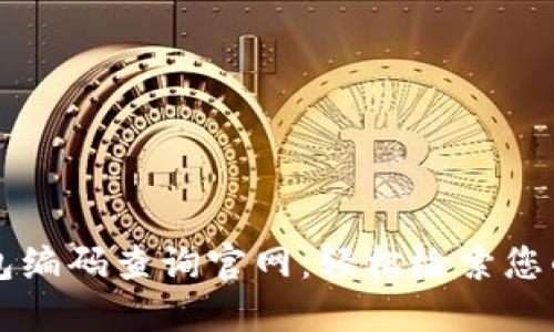 区块链钱包编码查询官网：轻松检索您的钱包信息