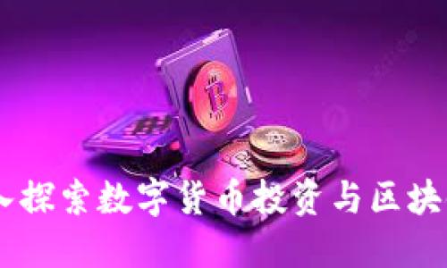 Tokenim论坛：深入探索数字货币投资与区块链技术的交流平台